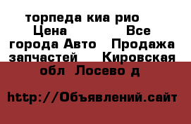 торпеда киа рио 3 › Цена ­ 10 000 - Все города Авто » Продажа запчастей   . Кировская обл.,Лосево д.